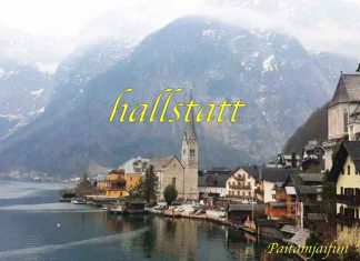 ขับรถเที่ยวยุโรปเส้นทางโรแมนติก – Hallstatt