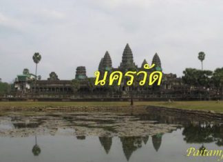 เที่ยวเขมรส่งท้ายปี นครวัด ปราสาทบายน