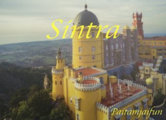 เล่าเรื่องเที่ยวสเปนและโปรตุเกส ตอน ซินทรา